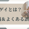 ゲイ